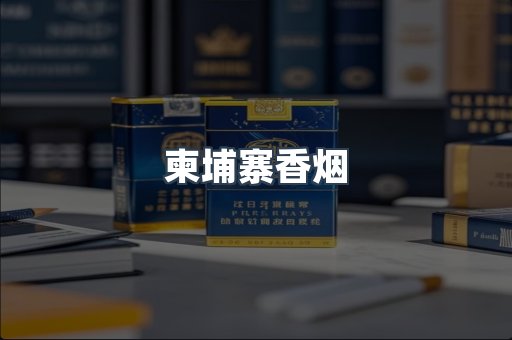 免税香烟